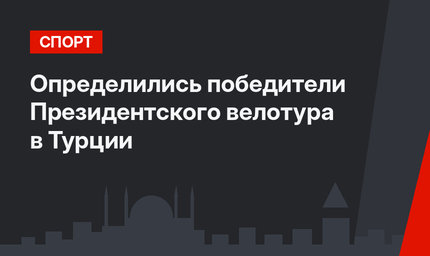 Определились победители Президентского велотура в Турции