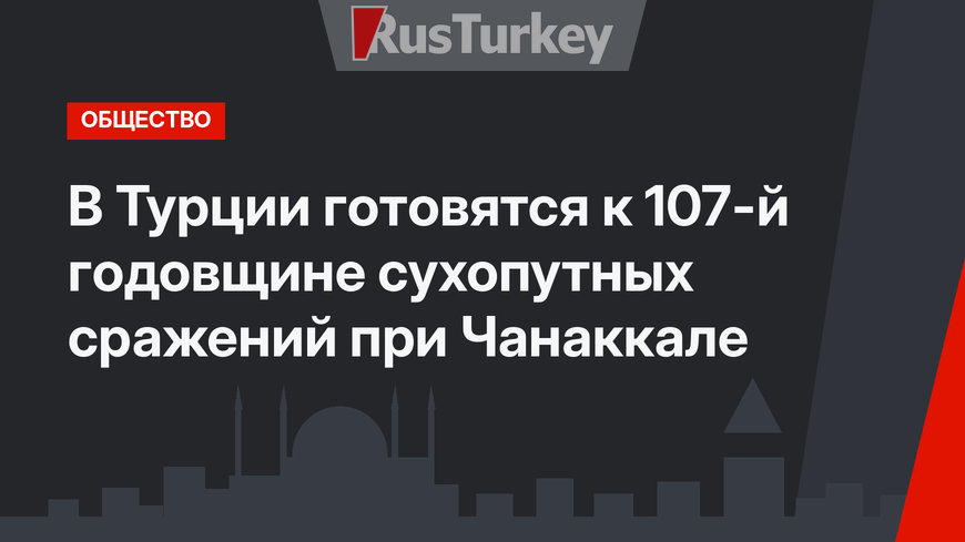 В Турции готовятся к 107-й годовщине сухопутных сражений при Чанаккале