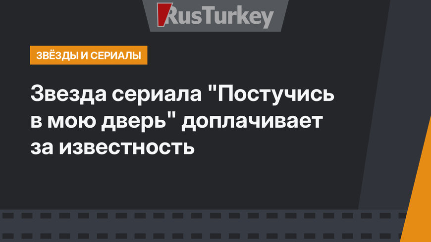 Звезда сериала "Постучись в мою дверь" доплачивает за известность