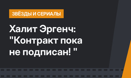 Халит Эргенч: "Контракт пока не подписан! "