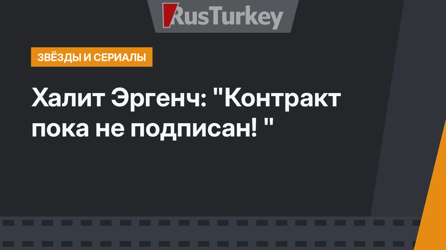Халит Эргенч: "Контракт пока не подписан! "