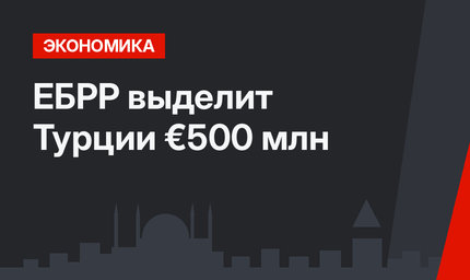 ЕБРР выделит Турции €500 млн 
