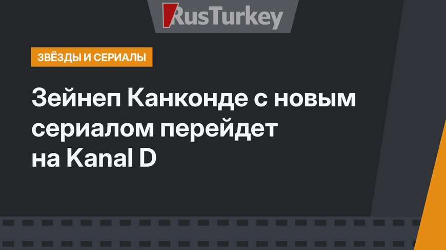 Зейнеп Канконде с новым сериалом перейдет на Kanal D