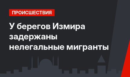 У берегов Измира задержаны нелегальные мигранты