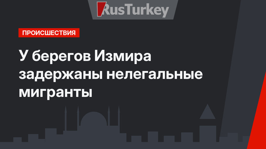 У берегов Измира задержаны нелегальные мигранты