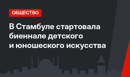 В Стамбуле стартовала биеннале детского и юношеского искусства