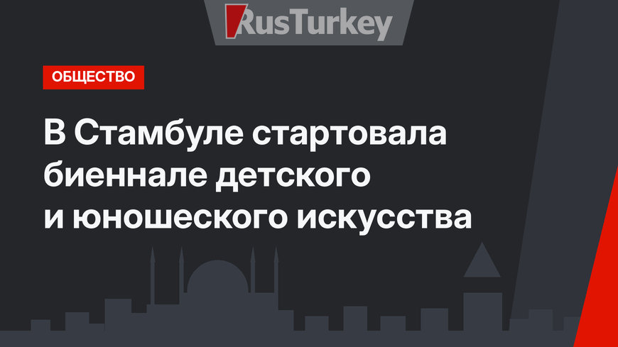 В Стамбуле стартовала биеннале детского и юношеского искусства