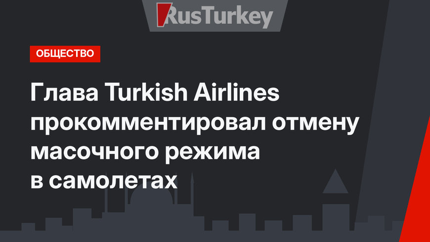 Глава Turkish Airlines прокомментировал отмену масочного режима в самолетах