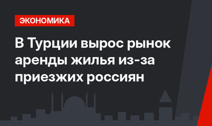 В Турции вырос рынок аренды жилья из-за приезжих россиян