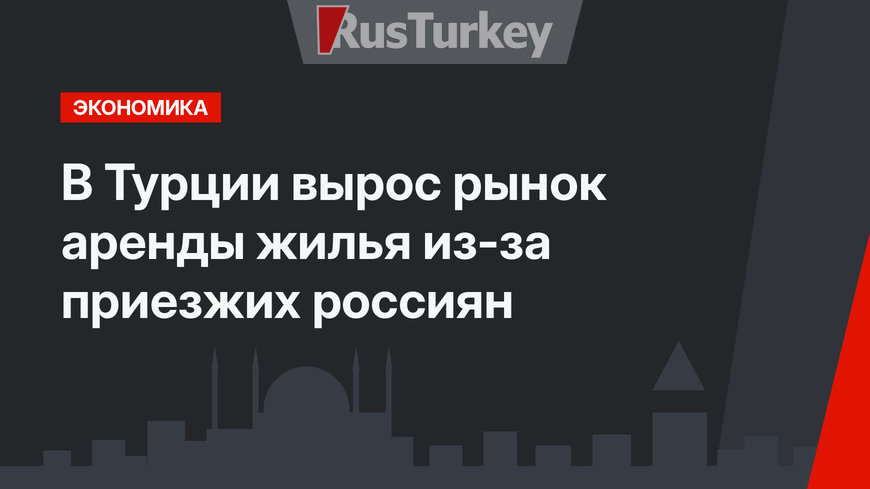 В Турции вырос рынок аренды жилья из-за приезжих россиян
