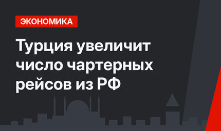 Турция увеличит число чартерных рейсов из РФ