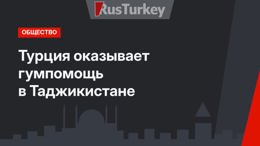 Турция оказывает гумпомощь в Таджикистане
