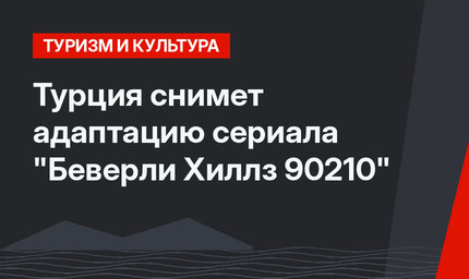 Турция снимет адаптацию сериала "Беверли Хиллз 90210"