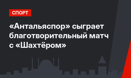 «Антальяспор» сыграет благотворительный матч с «Шахтёром»