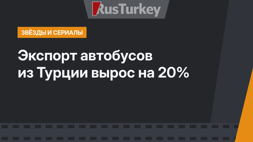 Экспорт автобусов из Турции вырос на 20%