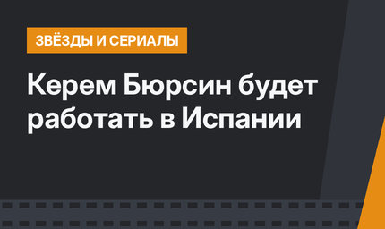 Керем Бюрсин будет работать в Испании