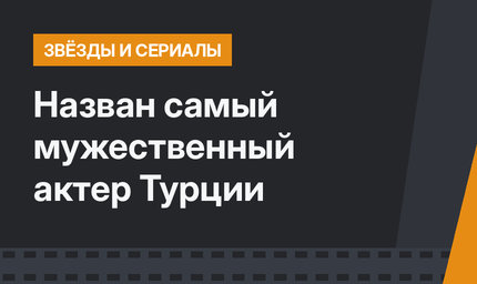 Назван самый мужественный актер Турции