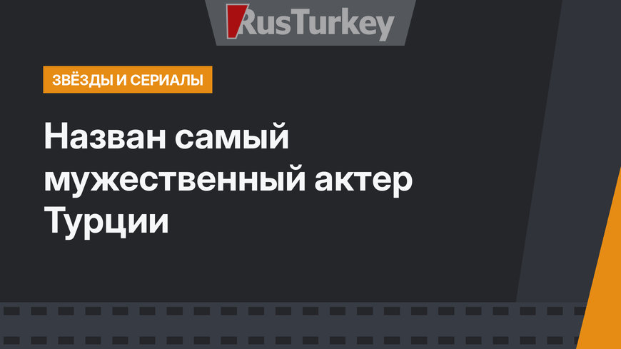 Назван самый мужественный актер Турции