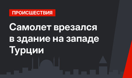  Самолет врезался в здание на западе Турции