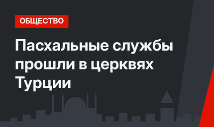 Пасхальные службы прошли в церквях Турции