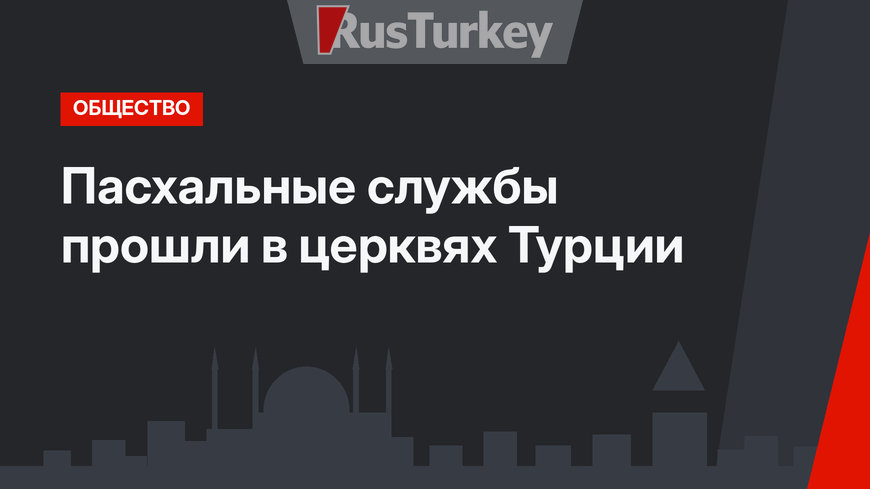 Пасхальные службы прошли в церквях Турции