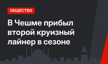 В Чешме прибыл второй круизный лайнер в сезоне