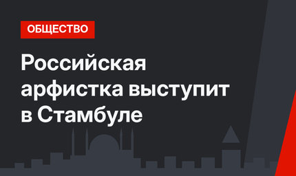 Российская арфистка выступит в Стамбуле