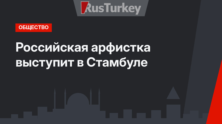 Российская арфистка выступит в Стамбуле