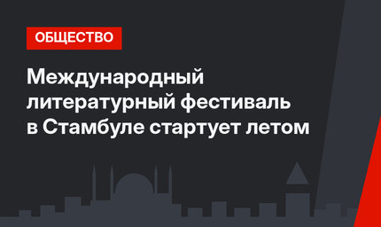 Международный литературный фестиваль в Стамбуле стартует летом