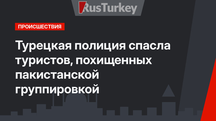 Турецкая полиция спасла туристов, похищенных пакистанской группировкой