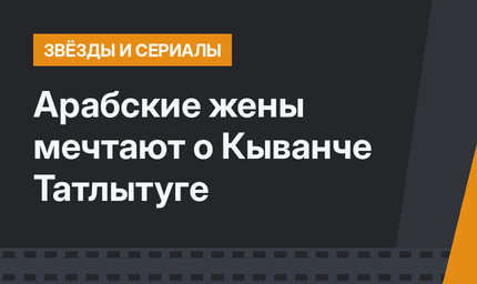 Арабские жены мечтают о Кыванче Татлытуге