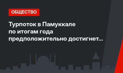 Турпоток в Памуккале по итогам года предположительно достигнет 2 млн