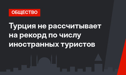 Турция не рассчитывает на рекорд по числу иностранных туристов
