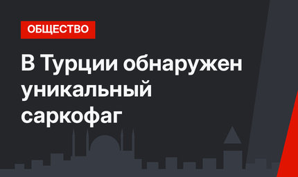 В Турции обнаружен уникальный саркофаг 