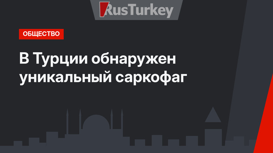 В Турции обнаружен уникальный саркофаг 