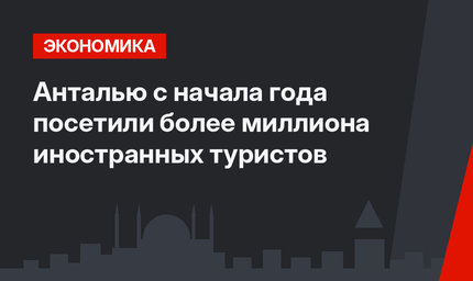Анталью с начала года посетили более миллиона иностранных туристов