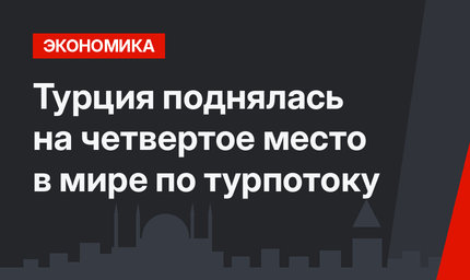 Турция поднялась на четвертое место в мире по турпотоку