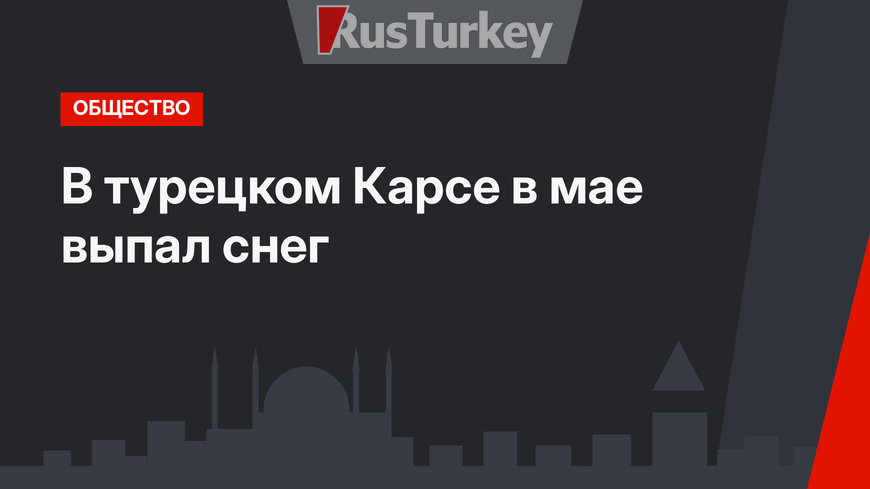 В турецком Карсе в мае выпал снег