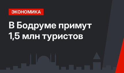 В Бодруме примут 1,5 млн туристов