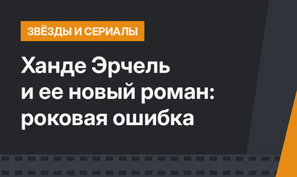 Ханде Эрчель и ее новый роман: роковая ошибка
