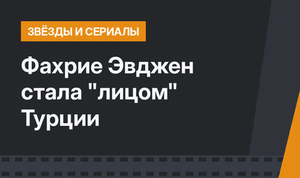 Фахрие Эвджен стала "лицом" Турции