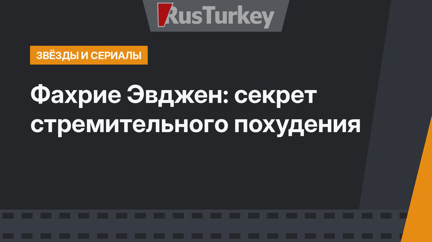 Фахрие Эвджен: секрет стремительного похудения