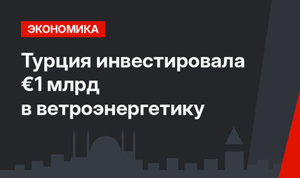 Турция инвестировала €1 млрд в ветроэнергетику