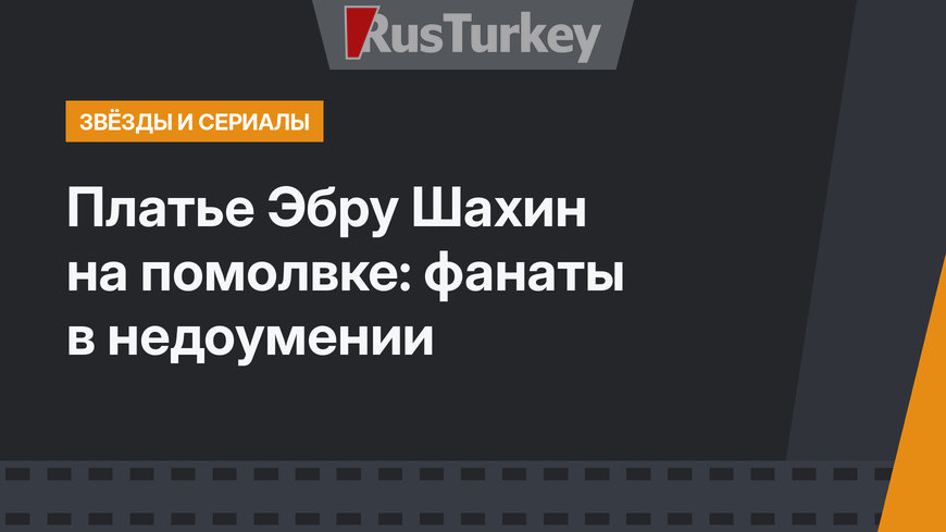 Платье Эбру Шахин на помолвке: фанаты в недоумении