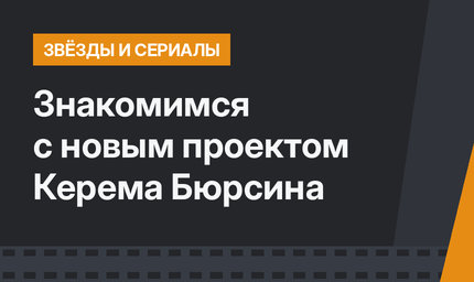 Знакомимся с новым проектом Керема Бюрсина