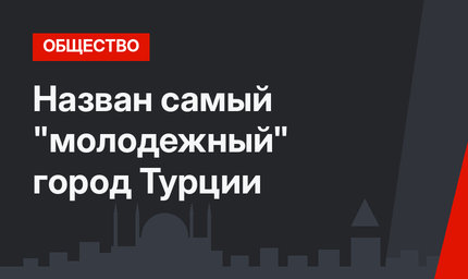 Назван самый "молодежный" город Турции