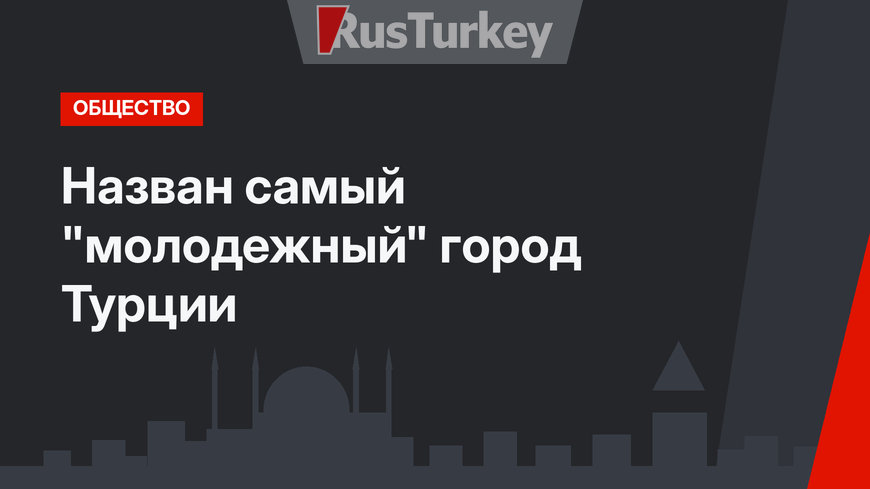 Назван самый "молодежный" город Турции