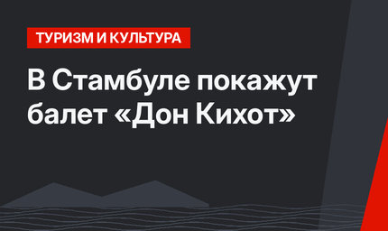 В Стамбуле покажут балет «Дон Кихот»
