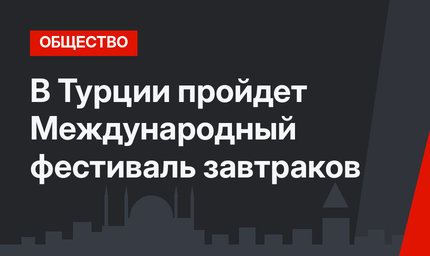 В Турции пройдет Международный фестиваль завтраков