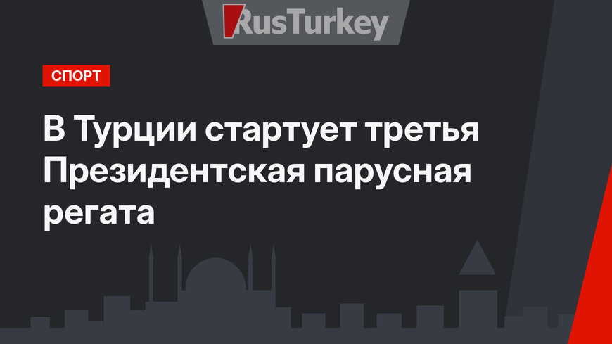В Турции стартует третья Президентская парусная регата